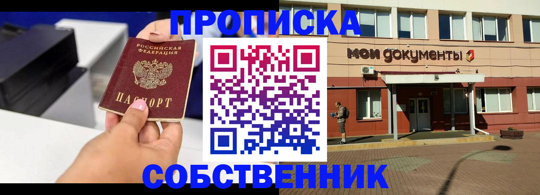 купить прописку в Медногорске